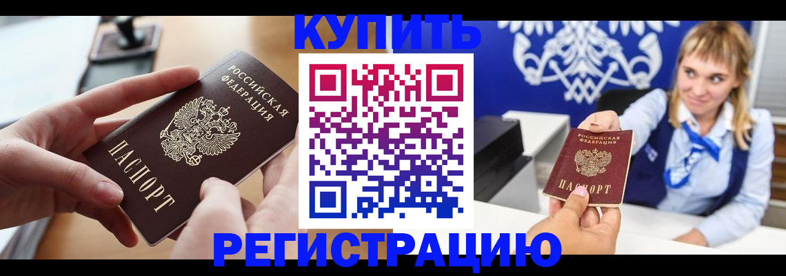 прописка законно в Новочеркасске